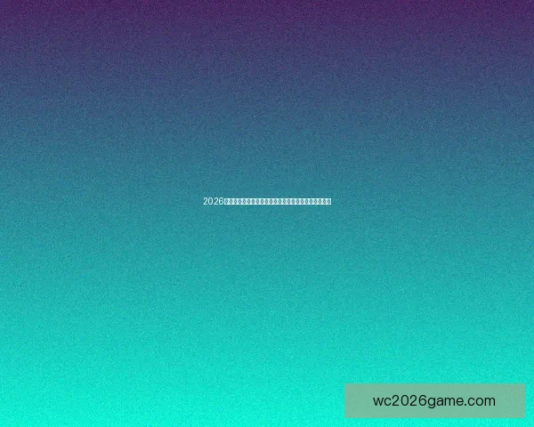 2026世界杯精彩回顾与预测全球赛场风云各大强队争锋相对