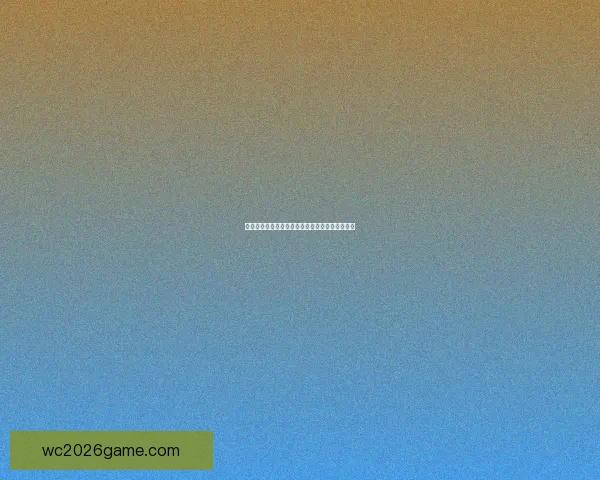 世界杯最新竞猜赔率分析及热门球队夺冠策略推荐