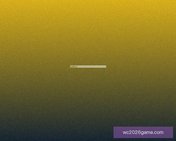 2026世界杯在北美三国掀起足球狂欢盛宴全景解析