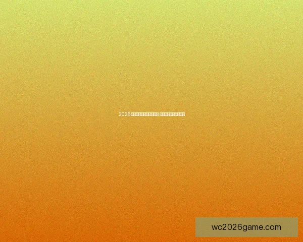 2026世界杯精彩赛事回顾视频 全程精彩瞬间不容错过