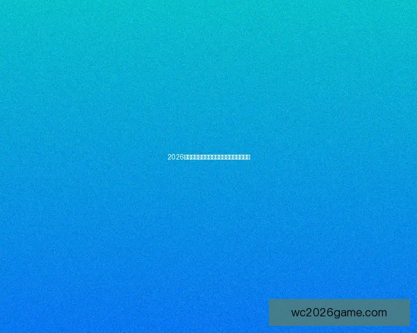 2026世界杯赛前深度竞猜与球队胜负趋势全解析