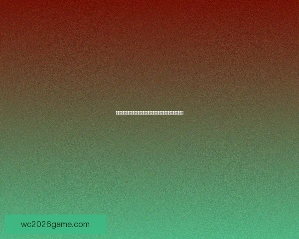 世界杯胜负预测分析：球队状态、历史数据与战术对比全解析