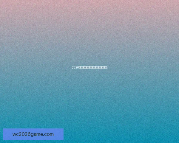 2026年美国世界杯球场全景揭示与赛事场地分析