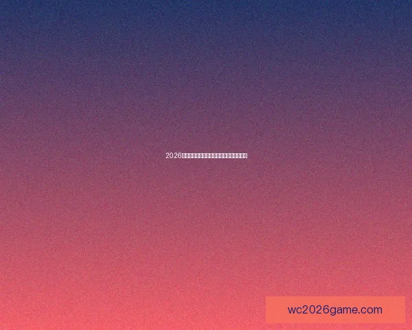 2026年美国世界杯球场全景揭示与赛事场地分析