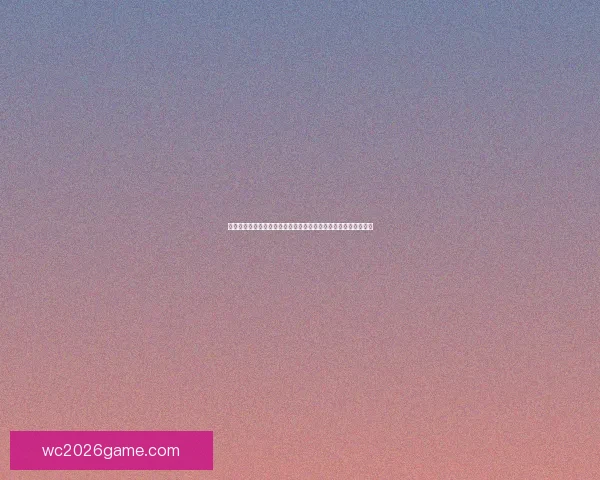 围绕世界杯竞猜签到奖励打造持续参与互动与惊喜福利体验新玩法