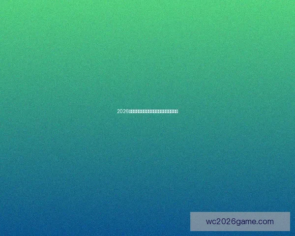 2026年世界杯足球盛宴即将开启全球激情对决热潮