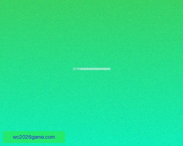 2026年世界杯足球盛宴即将开启全球激情对决热潮