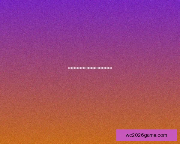 世界杯竞猜高赔率平台推荐 轻松赢取大奖 精准分析助力投注决策