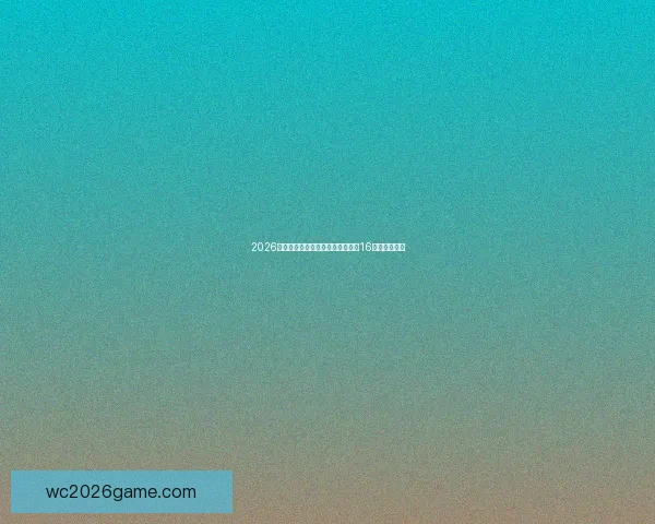 2026年世界杯足球赛：全球盛宴开启，16强争霸新纪元