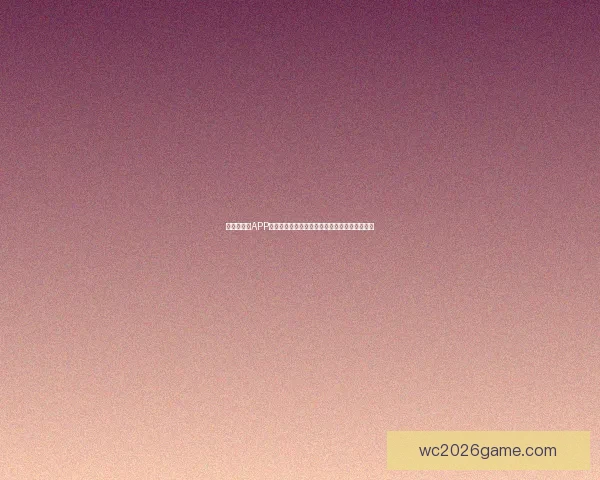 世界杯竞猜APP全新体验探索如何提升用户参与感与预测准确性